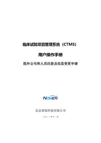 Beijing Nuoming Clinical Trial Project Management System User Manual - cover page