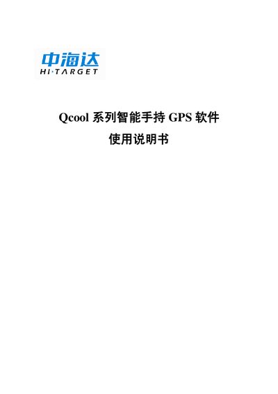 Zhonghaida Qcool Series Handheld GPS Software Manual
