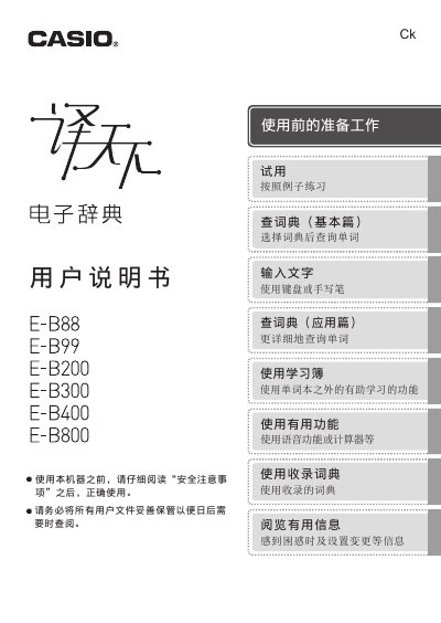 CASIO E-B88/E-B99/E-B200/E-B300/E-B400/E-B800 Electronic dictionary user manual - cover page