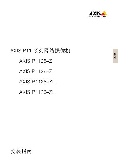 Axis P11 Series Network Camera Installation Guide - cover page