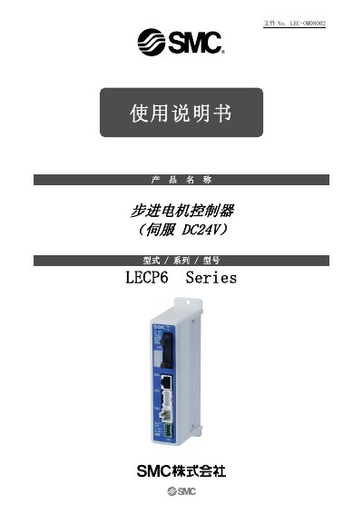 SMC LECP6 Series Stepper Motor Controller User Manual - cover page