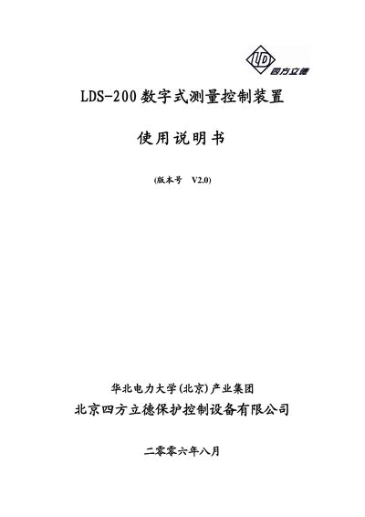 Beijing Sifang Lide LDS-200 User Manual - cover page