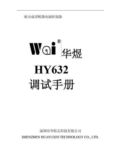 Huayu HY632 Injection Molding Machine Controller Debugging Manual - cover page