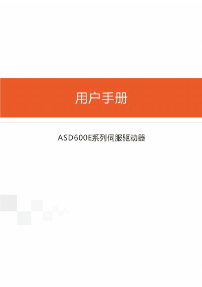 ASD600E AC Permanent Magnet Synchronous Motor Servo Driver User Manual - cover page