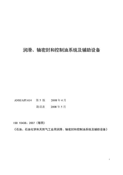 API 614 5th Edition Lubrication, Shaft Sealing and Control Oil Systems Specification - cover page