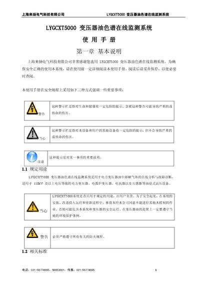 Shanghai Laiyang LYGCXT5000 Oil Chromatography Online Monitoring System User Manual