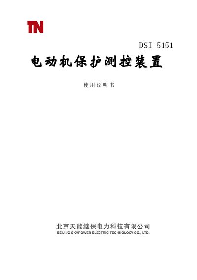 Skypower Electric Technology DSI5151 Motor Protection and Measurement Unit User Manual - cover page