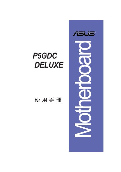 ASUS P5GDC DELUXE Motherboard User Manual