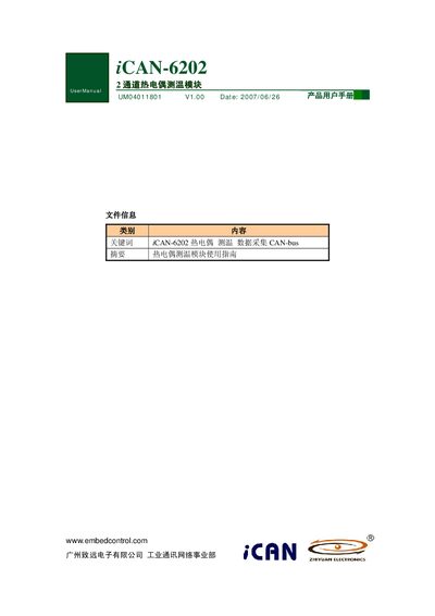 Guangzhou Zhiyuan iCAN-6202 2‑Channel Thermocouple Measuring Module User Manual - cover page