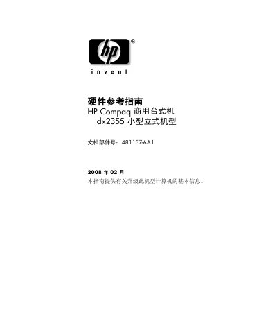 HP Compaq dx2355 Small Form Factor Desktop Hardware Reference Guide - cover page