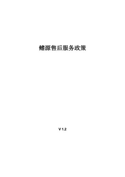 QYSEA FIFISH After‑sales Service Policy V1.2 - cover page