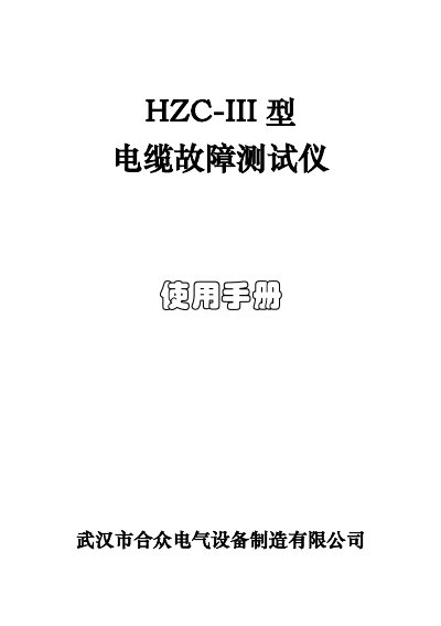 Hezhong Electric HZC-III Cable Fault Tester User Manual - cover page
