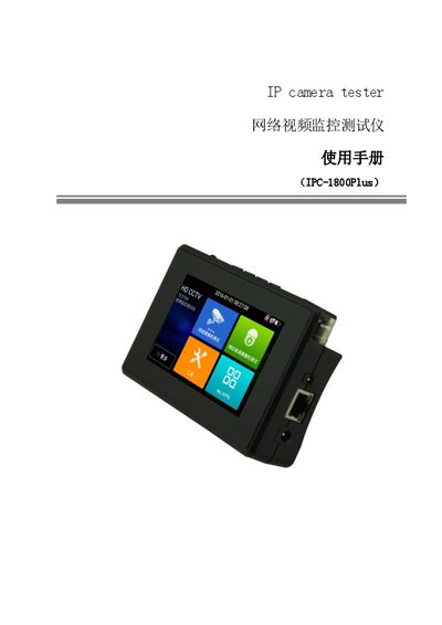 Gongchengbao IPC-1800Plus IP Network Video Monitoring Tester User Manual - cover page
