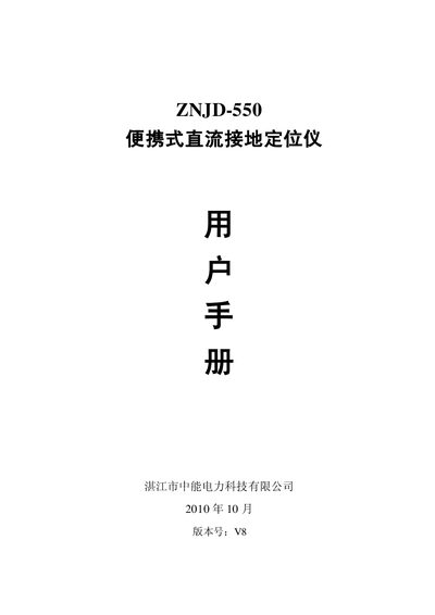 ZNJD-550 Direct-current Meet Ground Locate Instrument User Manual - cover page