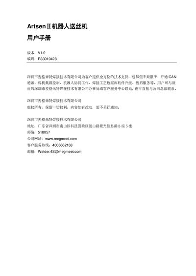 Megmeet ArtsenⅡ Robot Wire Feeder User Manual - cover page