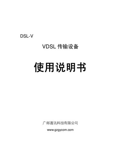 Guangyou Communications DSL‑V VDSL Transfer Equipment User Manual - cover page