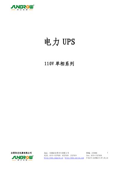 Hefei Aiguang Huanyuan SL110 Series 110V Single-Phase UPS Manual - cover page