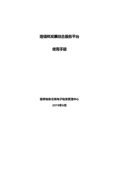 National Tax Administration VAT Invoice Service Platform V4.0.00 User Manual - cover page