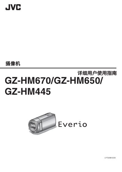 JVC GZ-HM670/GZ-HM650/GZ-HM445 User Manual - cover page