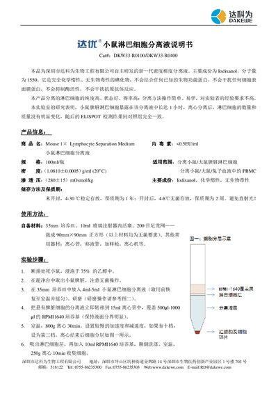 Dakewe DKW 33-R0100/DKW 33-R0400 Mouse Lymphocyte Separation Medium Manual - cover page