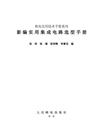 People's Post & Telecommunication Press Integrated Circuit Selection Handbook - cover page