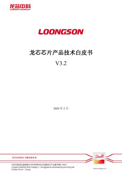 Loongson V3.2 Chip Technical White Paper