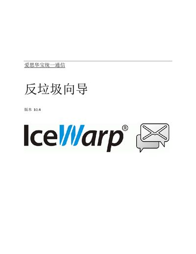 Ai Si Hua Bao Unified Communication Anti‑Spam Guide User Manual - cover page