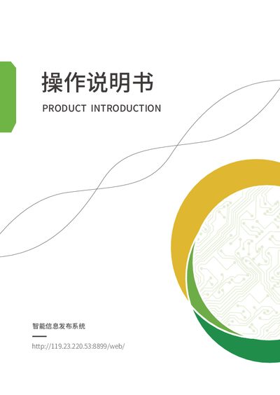 YS-M1, YS-M8, YS-A99, YS-A88 Smart Information Publishing System Operation Manual - cover page