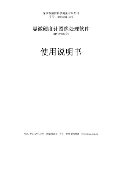 Hengxin Technology HV-1000 Image Processing Software User Manual - cover page