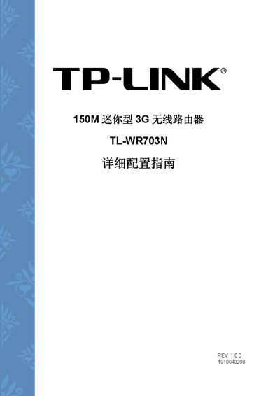 TP-Link TL-WR703N 150M Mini 3G Wireless Router Detailed Reference Manual - cover page