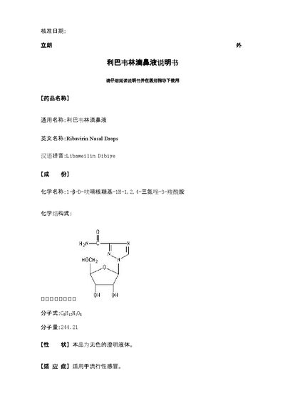 Yinjian Pharmaceutical Ribavirin Nasal Drops Package Insert - cover page