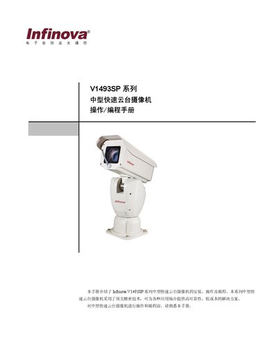 Infinova V1493SP Medium Fast Pan‑Tilt Camera Operation and Programming Manual - cover page