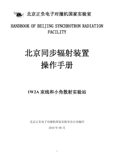 Beijing Synchrotron Radiation Facility 1W2A Beamline and Small-Angle Scattering Station User Manual - cover page