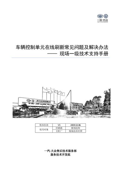 FAW-Volkswagen V3 Vehicle Control Unit Online Refresh Technical Support Manual - cover page