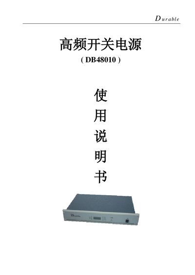 DB48010 High-Frequency Switch Power Supply User Manual - cover page