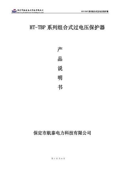 Hangtai HT‑TBP Series Combination Overvoltage Protector Product Manual - cover page