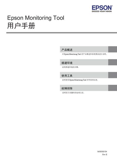 Epson Monitoring Tool M00080504 Rev.E User Manual - cover page