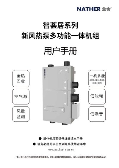 Lanshe Zhi Hui Ju Series Fresh Air Heat Pump Multifunction Integrated Unit User Manual - cover page