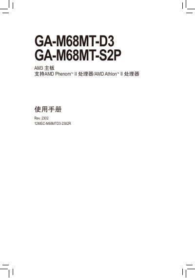 GIGABYTE GA-M68MT-D3 GA-M68MT-S2P AM3 motherboard Manual - cover page