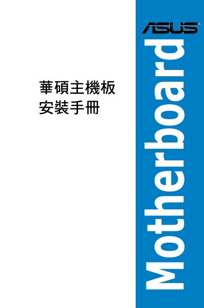 ASUS Motherboard Installation Guide - cover page