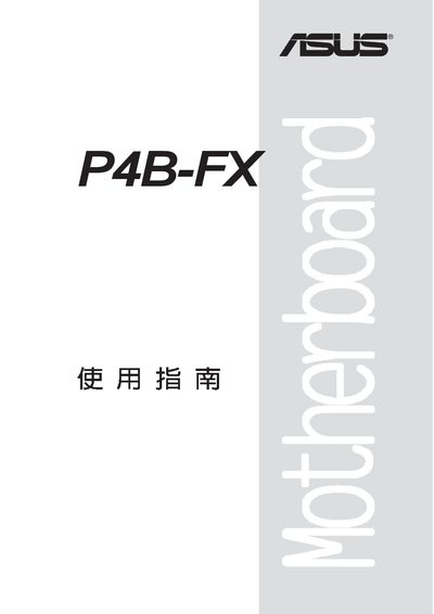 ASUS P4B-FX Motherboard User Manual - cover page