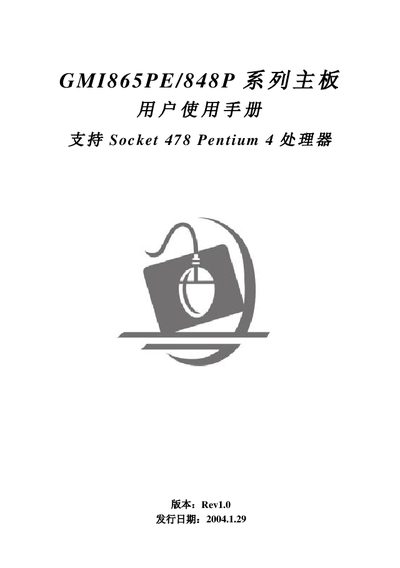 GMI 865PE/848P Series Motherboard User Manual - cover page