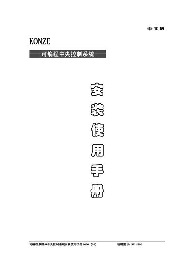 KONZE KZ-2200 Central Control System Installation Manual
