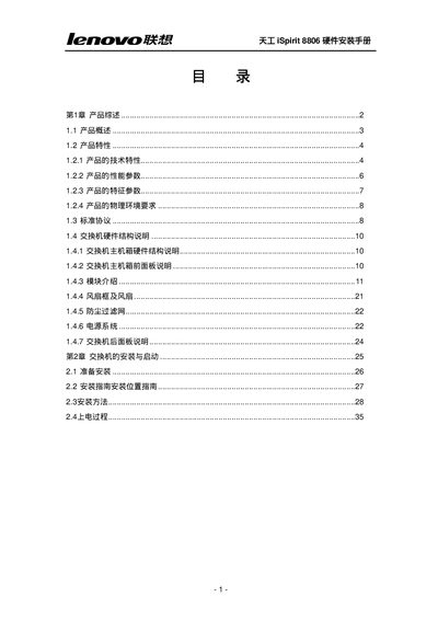 Lenovo iSpirit 8806 Network Switch Installation Guide - cover page