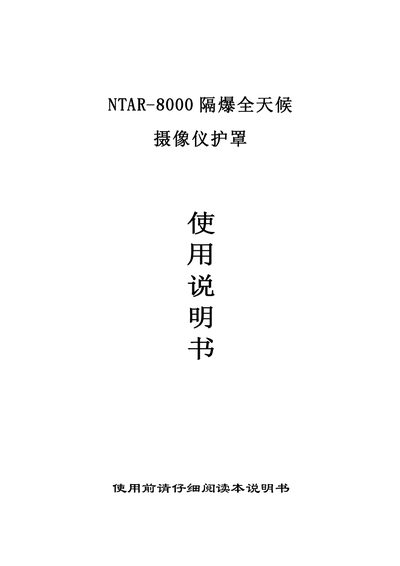 NTAR NTAR-8000 Explosion-proof Camera Shield User Manual - cover page