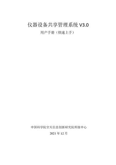 Chinese Academy of Sciences Instrument Sharing Management System V3.0 User Manual