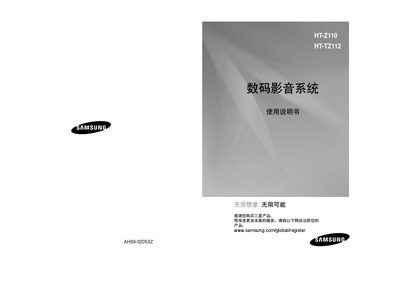 Samsung HT-Z110 / HT-TZ112 Home Theatre User Manual - cover page