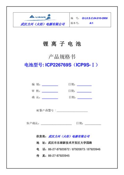 WUHAN Lixing ( (Torch) ) power supply ICP226769S(ICP9S-I) lithium ion battery products Selection Guide