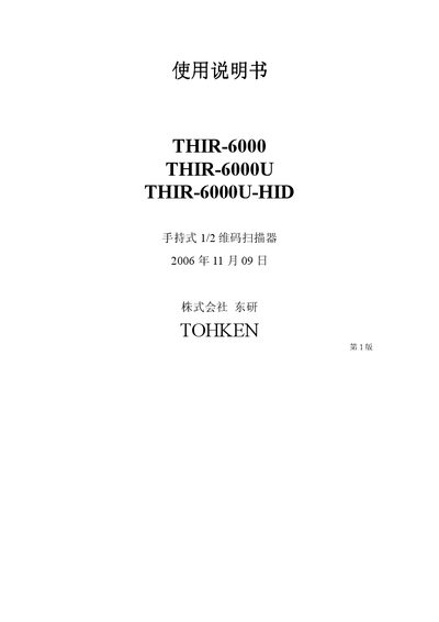 TOHKEN THIR-6000 Series Handheld 1/2 Barcode Scanner User Manual - cover page