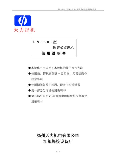 Tianli DN-300 Fixed Spot Welding Machine User Manual - cover page